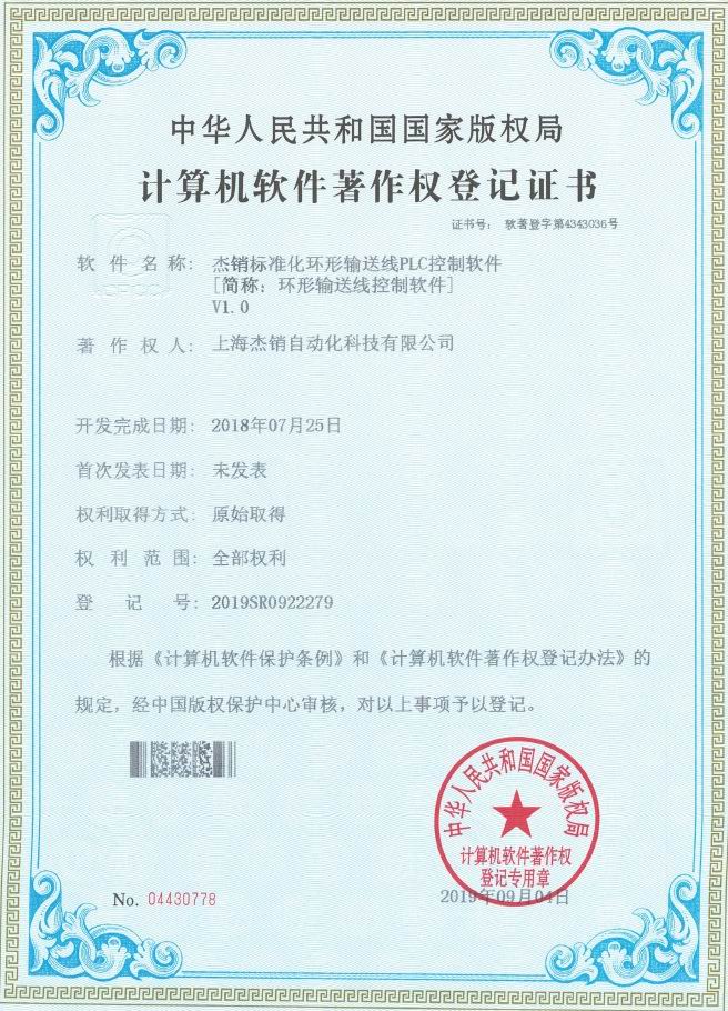 软件著作权4343036-杰销标准化环形输送线PLC控制软件