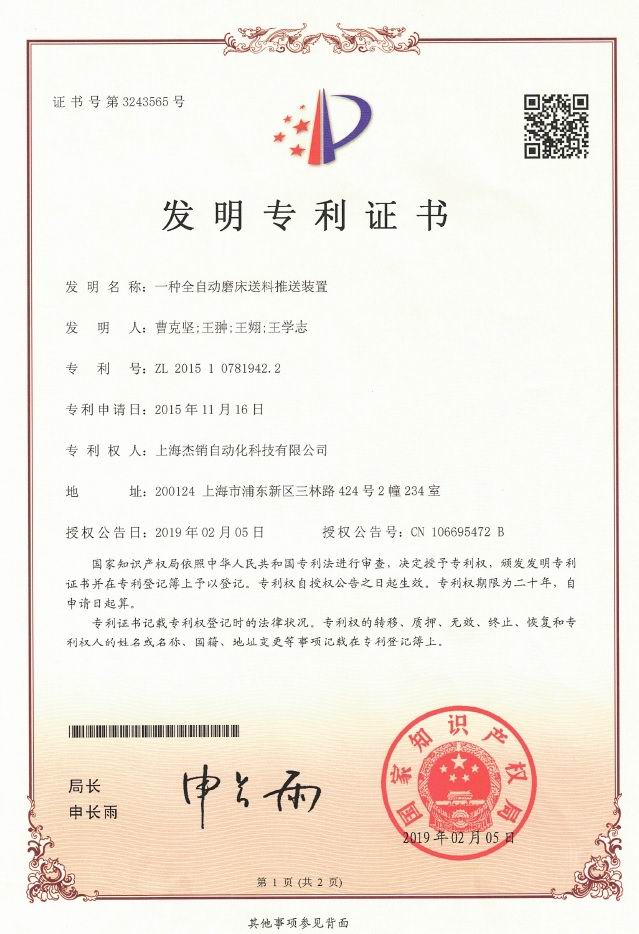 发明0001-全自动磨床送料推送装置