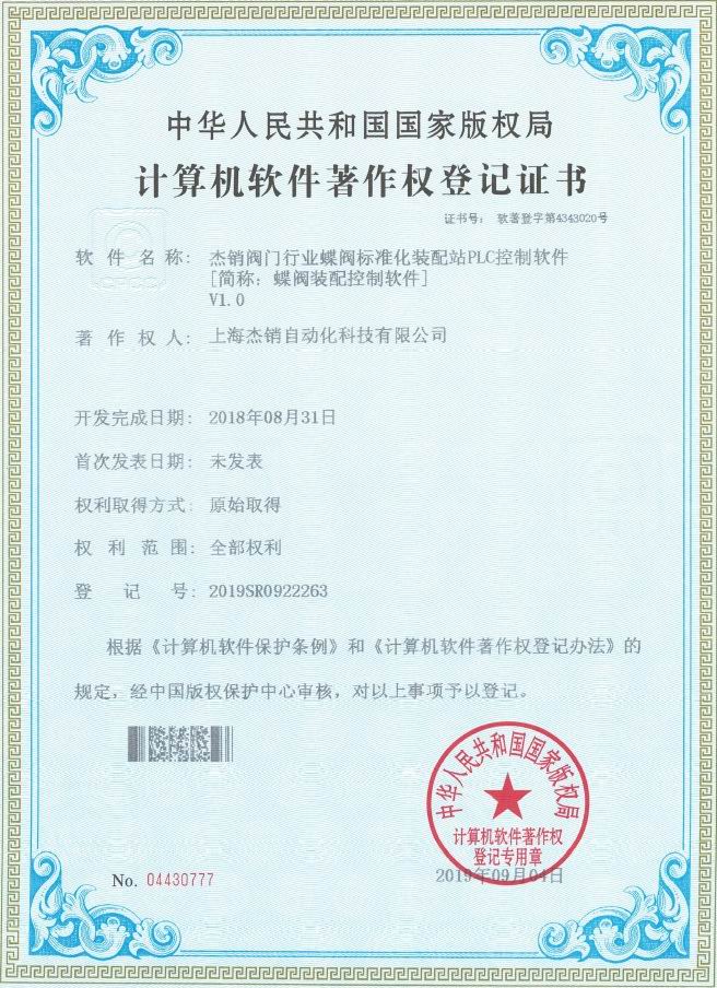 软件著作权4343020-杰销阀门装配PLC控制软件
