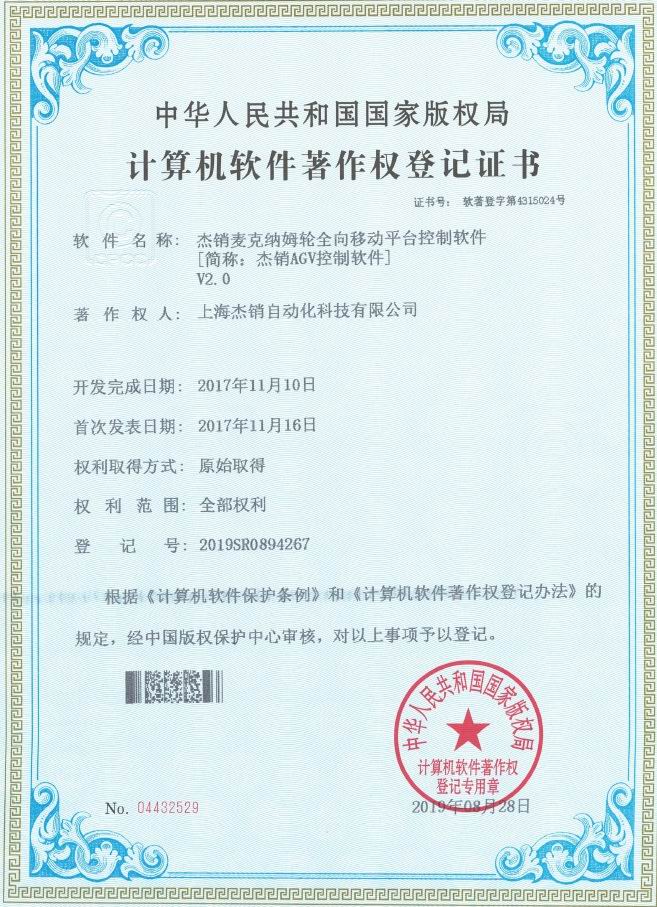 软件著作权4315024-杰销麦克纳姆轮全向移动平台